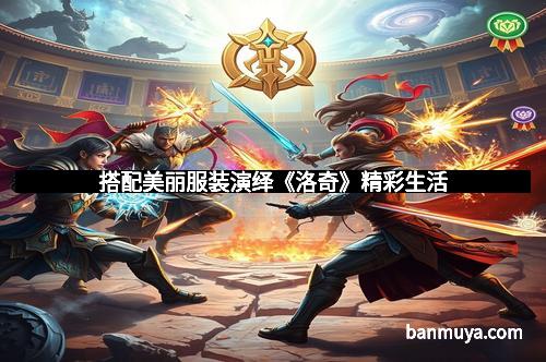 搭配美丽服装演绎《洛奇》精彩生活