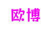 江苏省苏州市欧博次世代游戏开发有限公司